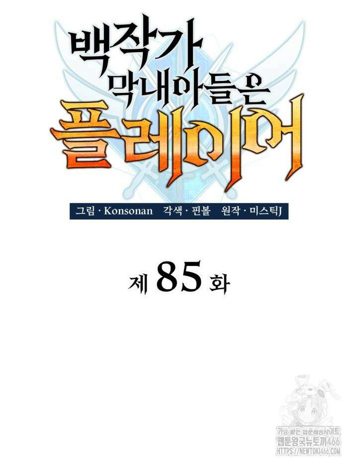 백작가 막내아들은 플레이어 85화 34