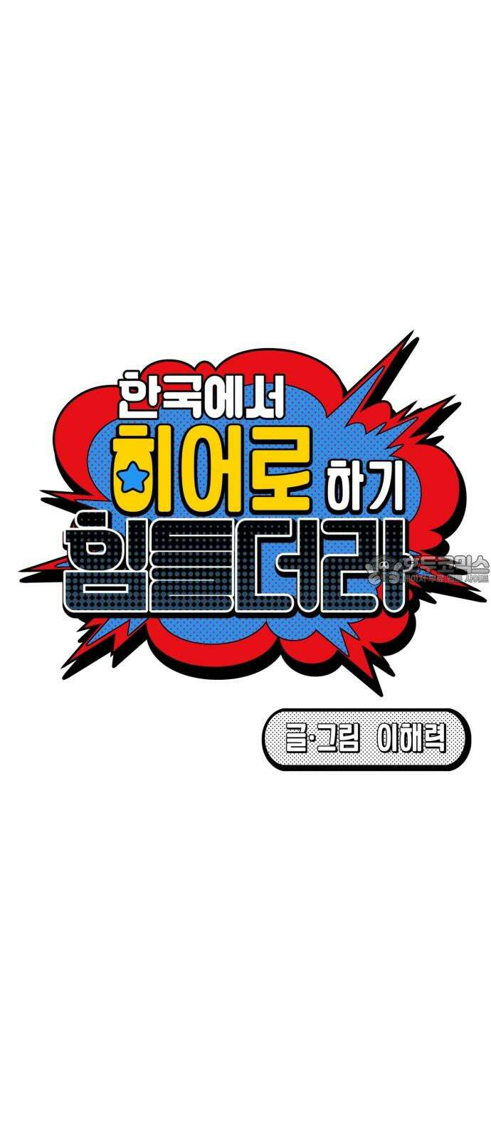 한국에서 히어로 하기 힘들더라 15화 숙제 (1) 21