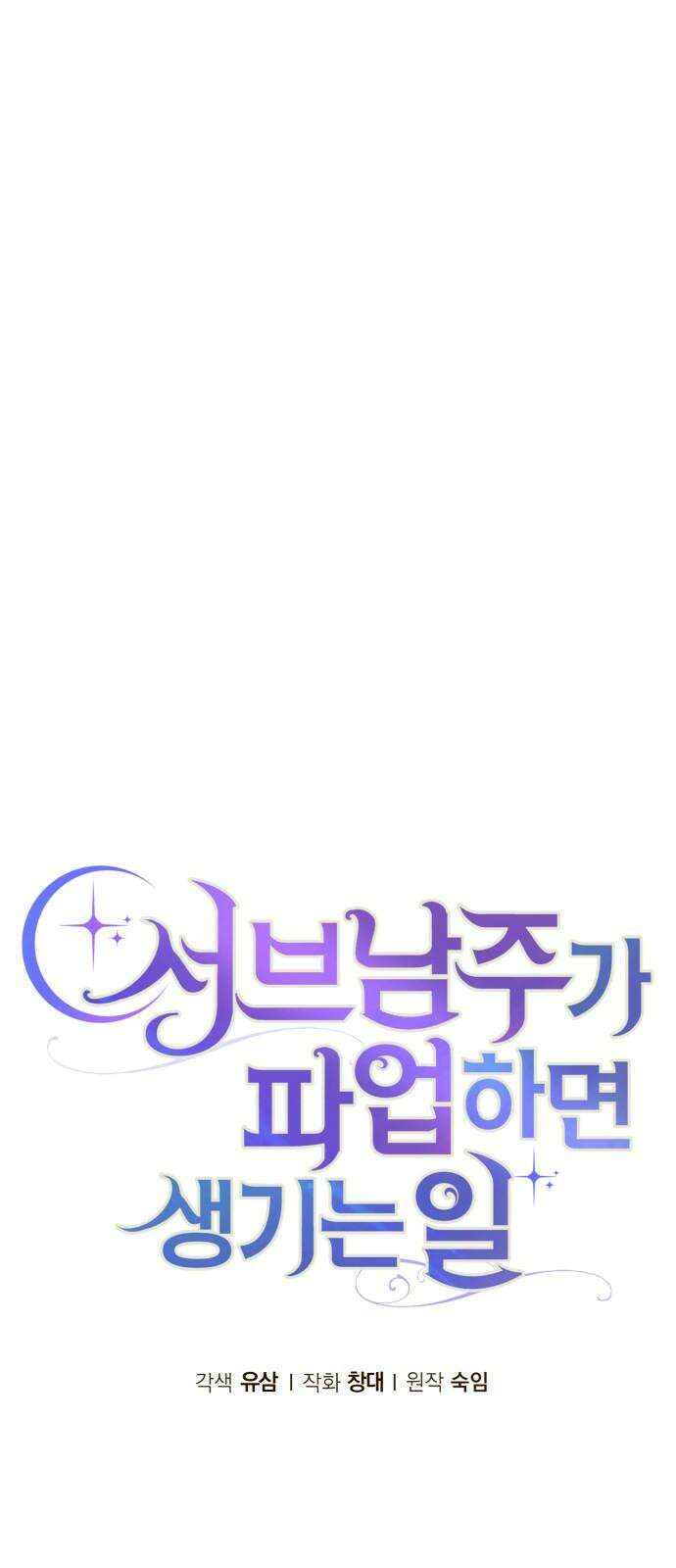 서브 남주가 파업하면 생기는 일 67화 74