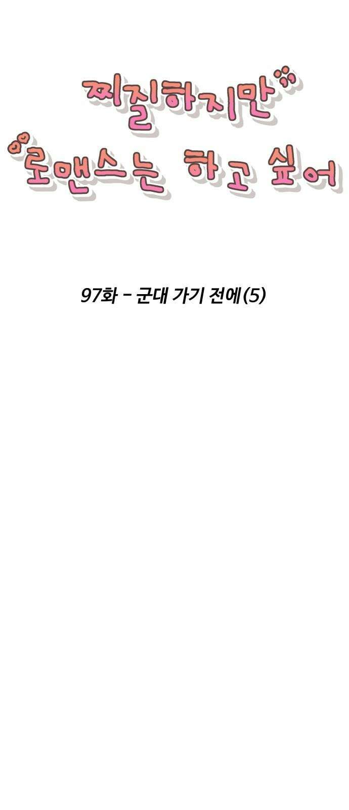 찌질하지만 로맨스는 하고 싶어 97화 - 군대 가기 전에(5) 5