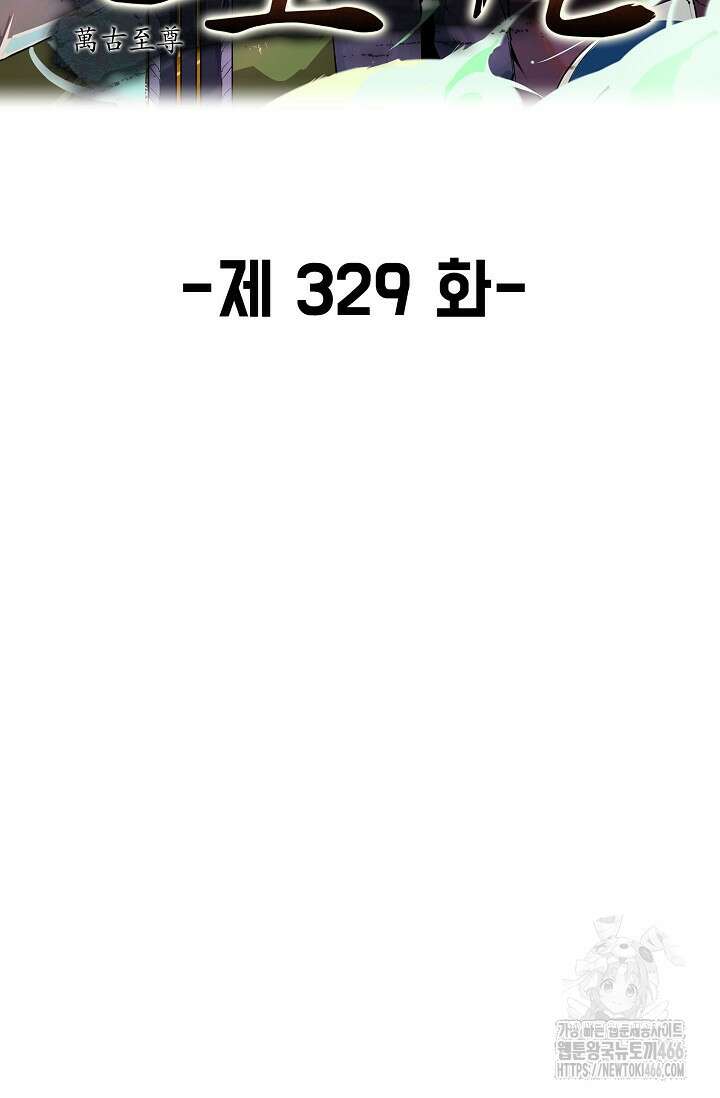 만고지존 329화 2