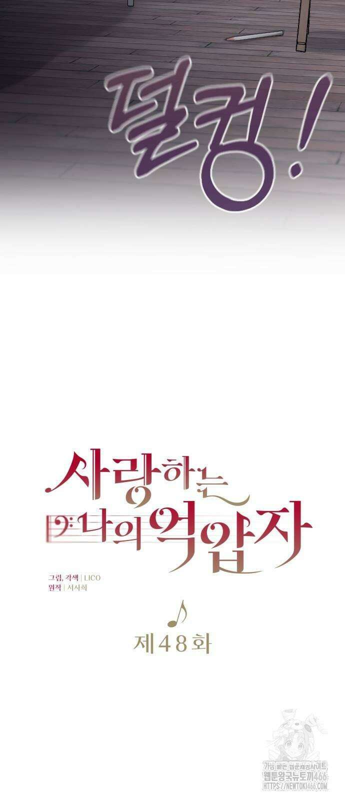 사랑하는 나의 억압자 48화 8