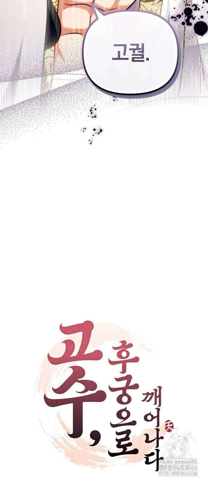 고수, 후궁으로 깨어나다 82화 나 시 좋아하네 24
