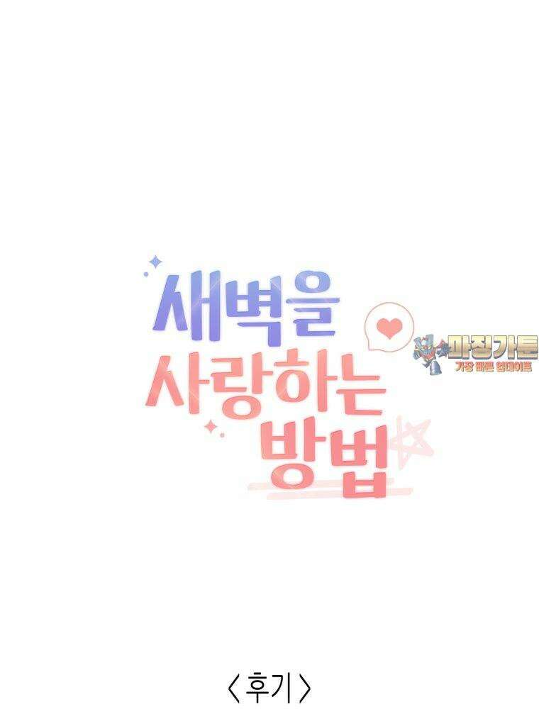 새벽을 사랑하는 방법 [후기] 1