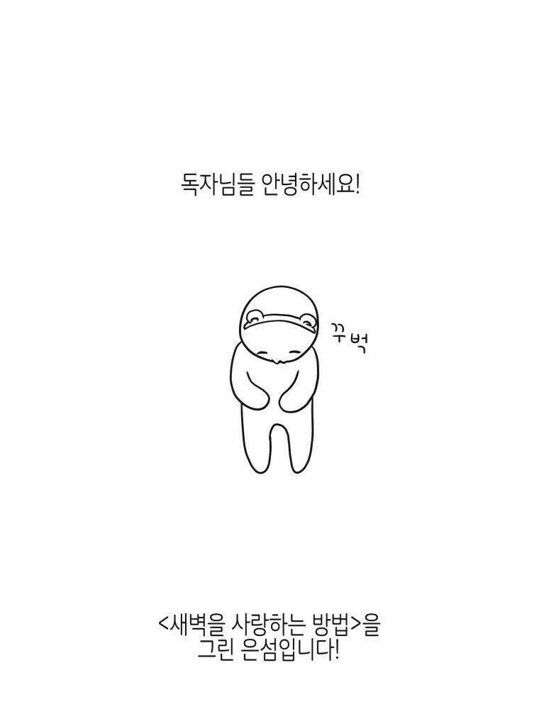새벽을 사랑하는 방법 [후기] 2