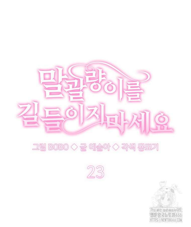 말괄량이를 길들이지 마세요 23화 14