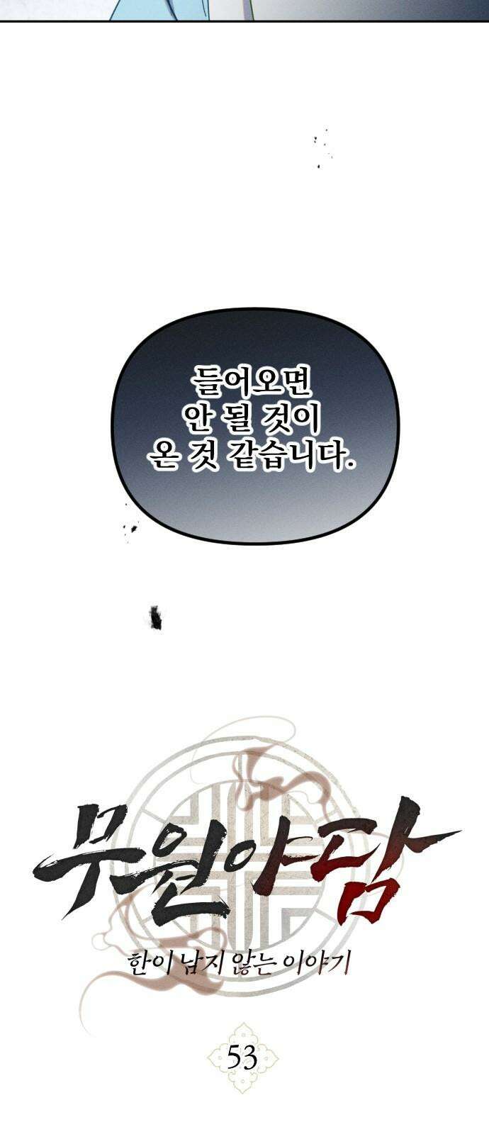 무원야담 53화 5