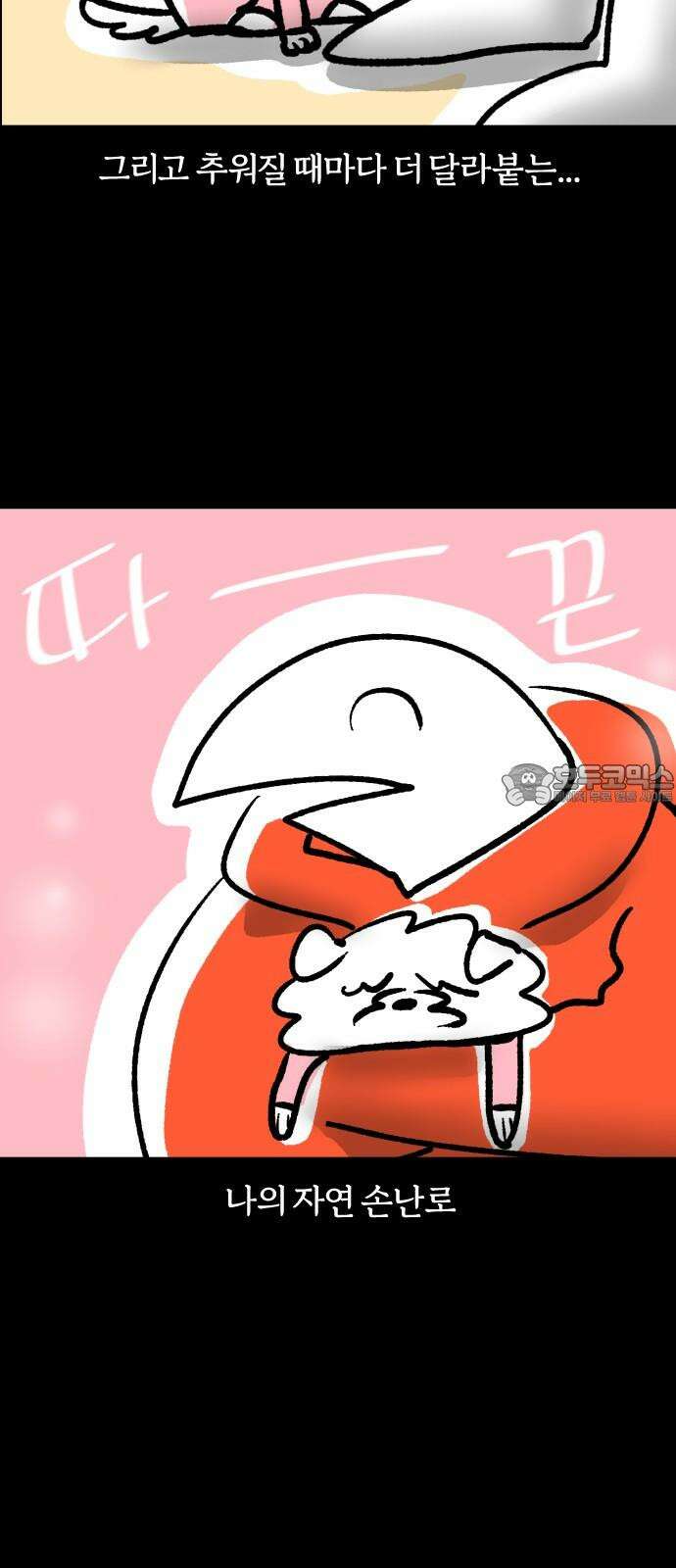 개집사 41화: 뜨끈뜨끈 6