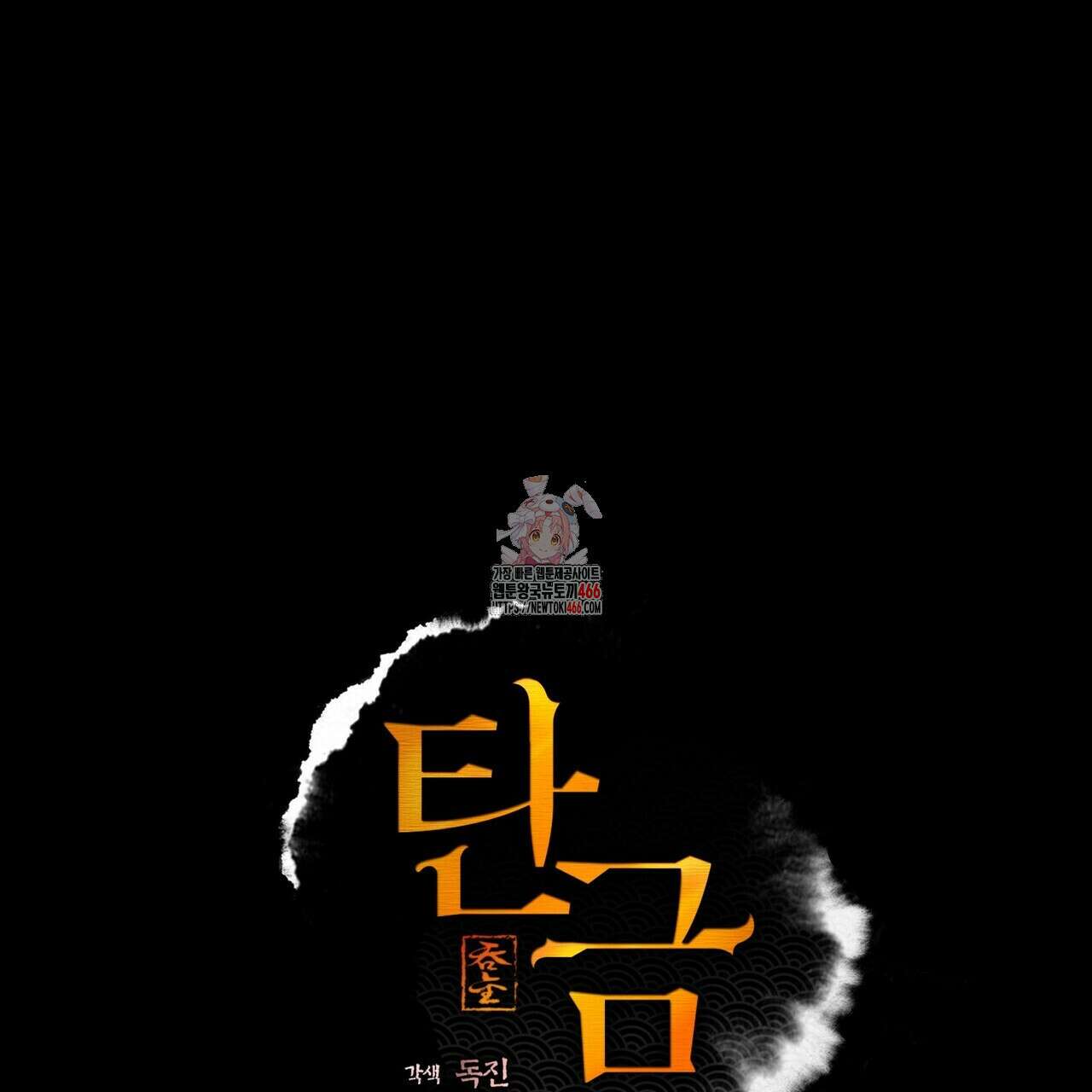 탄금 52화 1