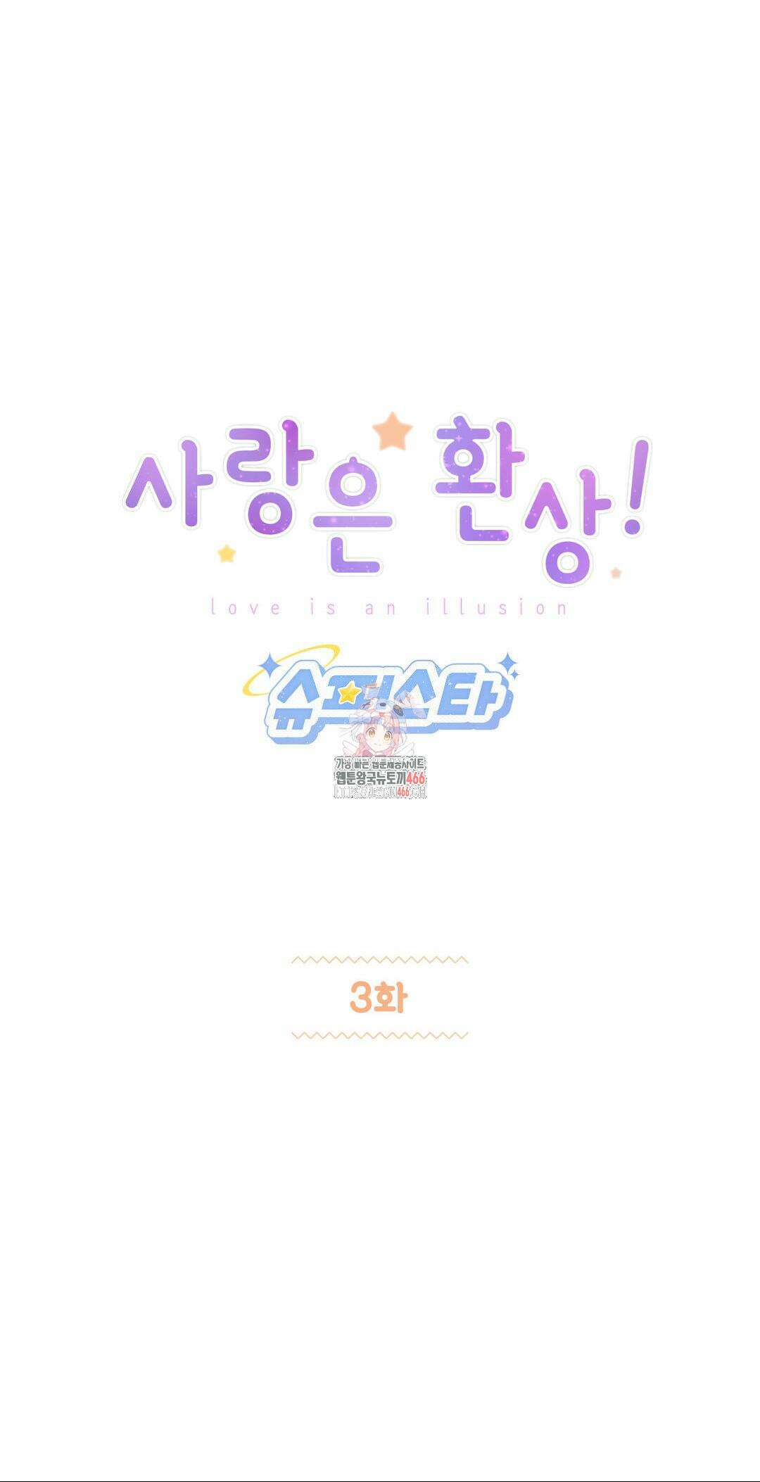 사랑은 환상! ~슈퍼스타~ 3화 1