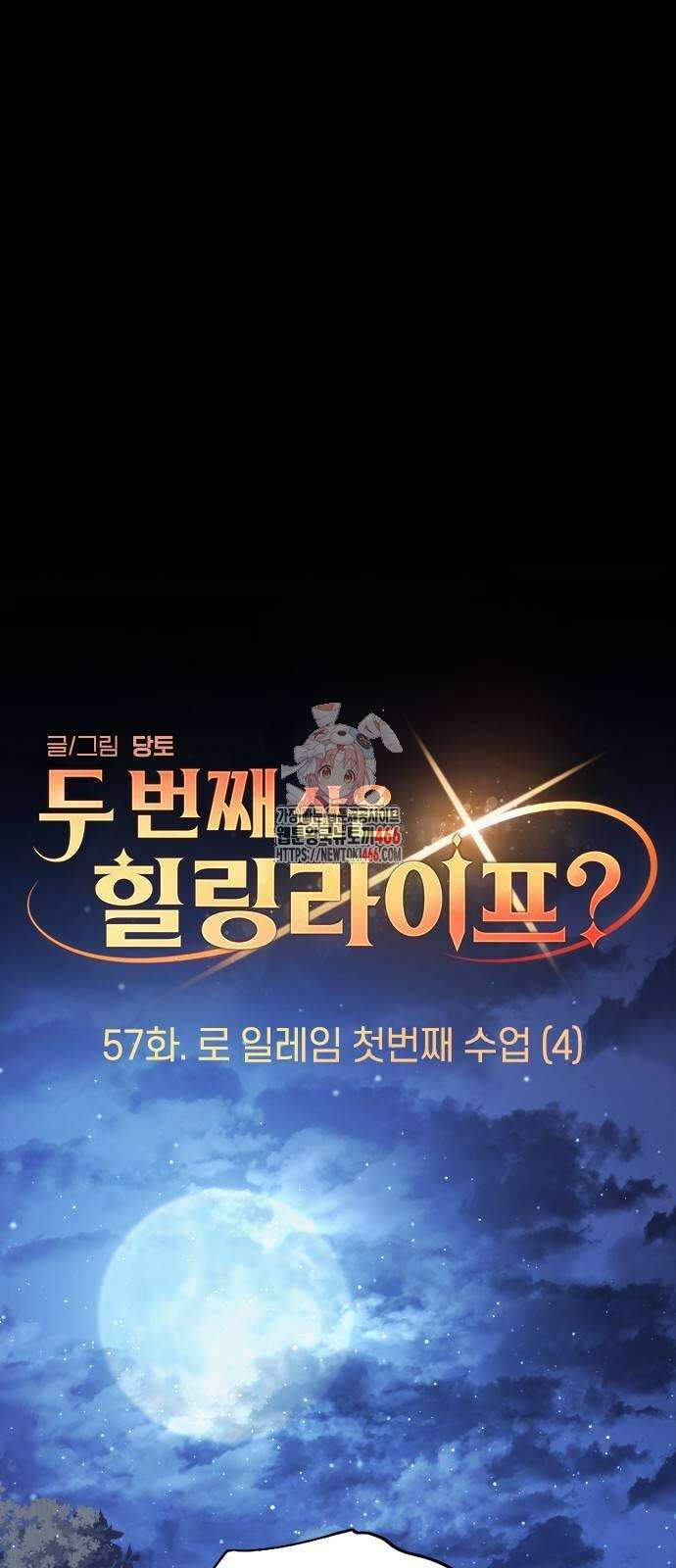 두 번째 삶은 힐링라이프? 57화 1