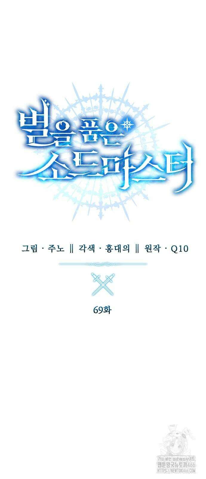 별을 품은 소드마스터 69화 16