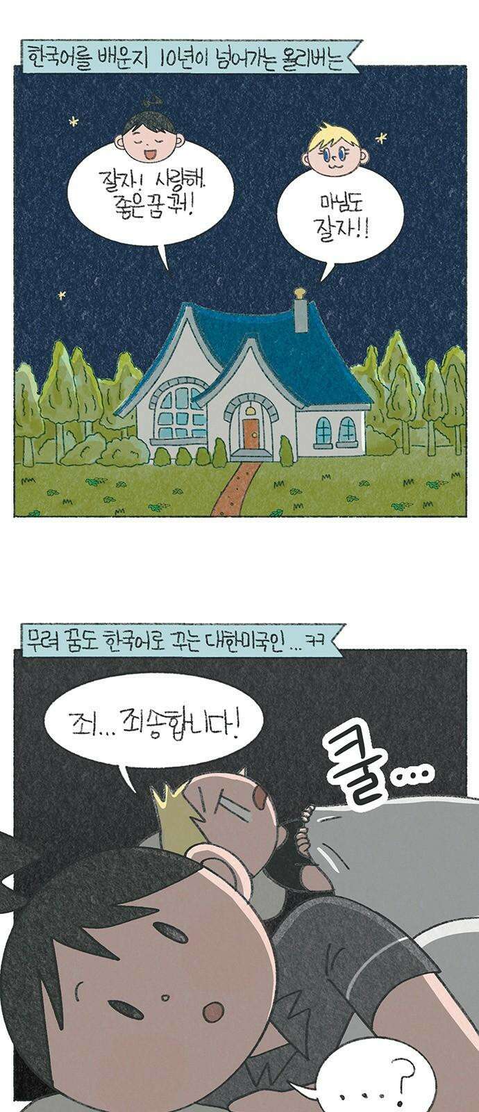 마님이네 미국 시골집 이야기 134화 진짜 한국 아빠가 된 올리버 2