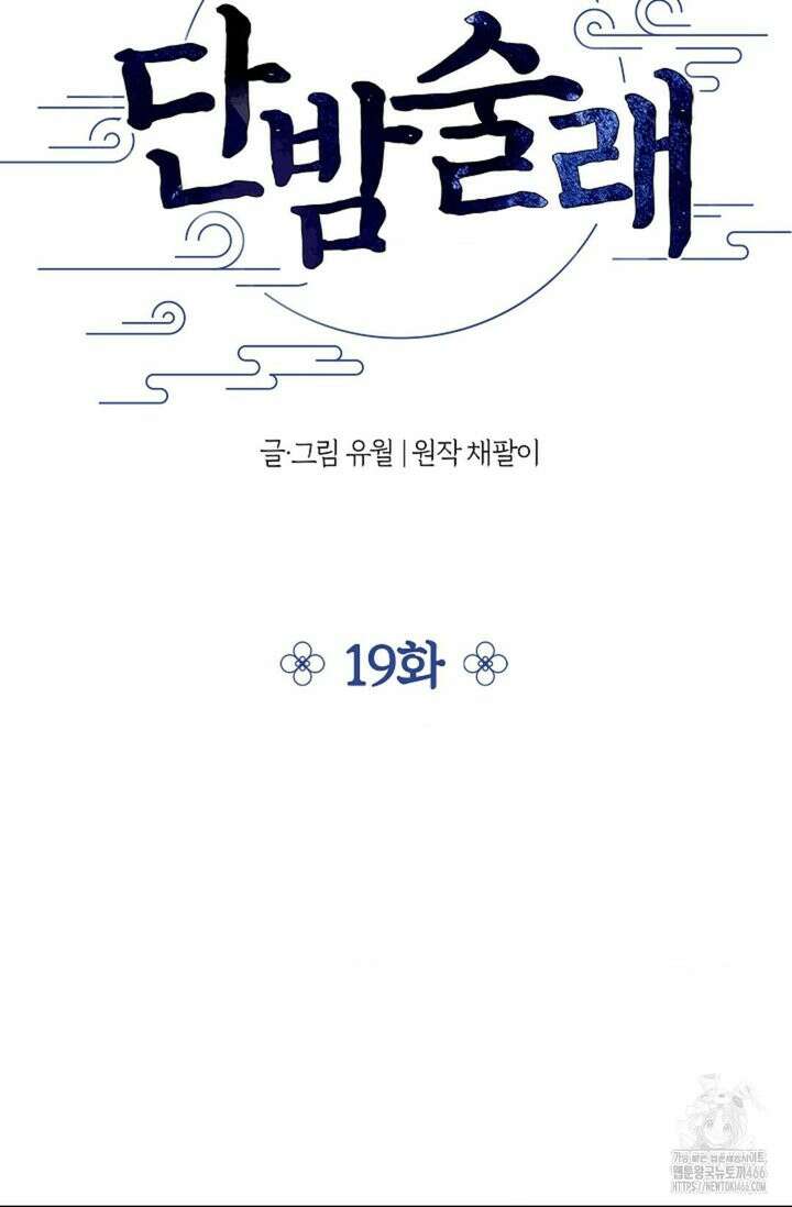 단밤술래 19화 10