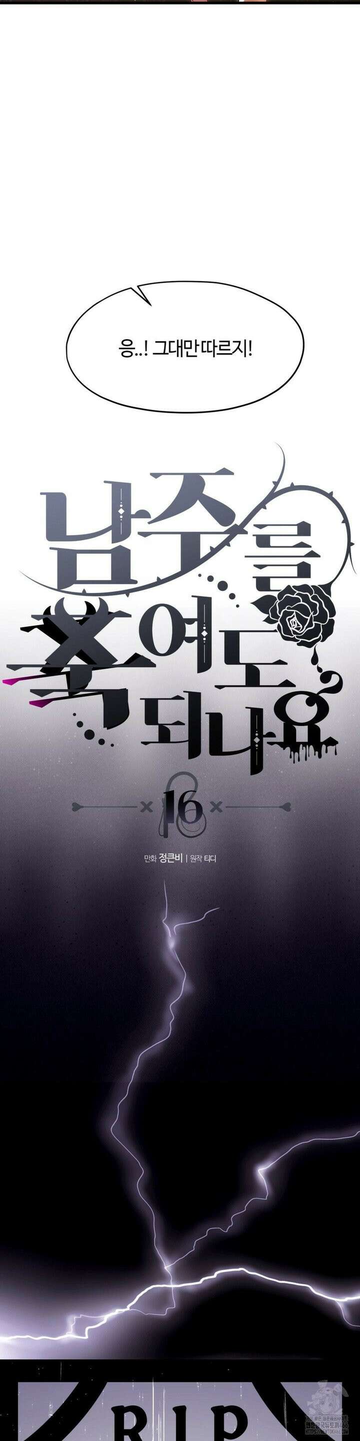남주를 죽여도 되나요 16화 20