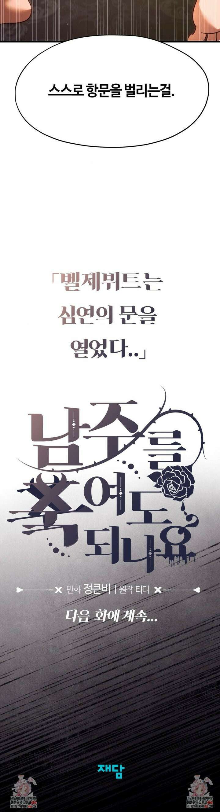 남주를 죽여도 되나요 16화 41