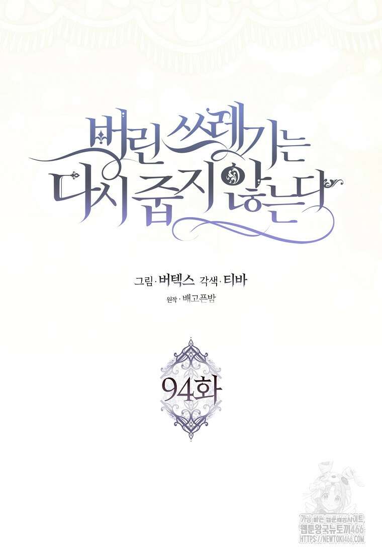 버린 쓰레기는 다시 줍지 않는다 94화 17