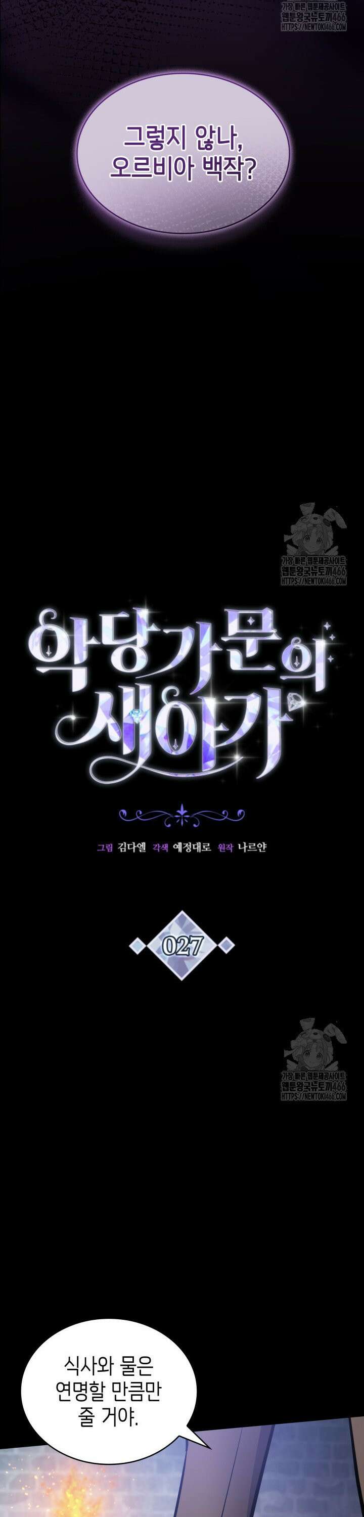악당 가문의 새아가 27화 2