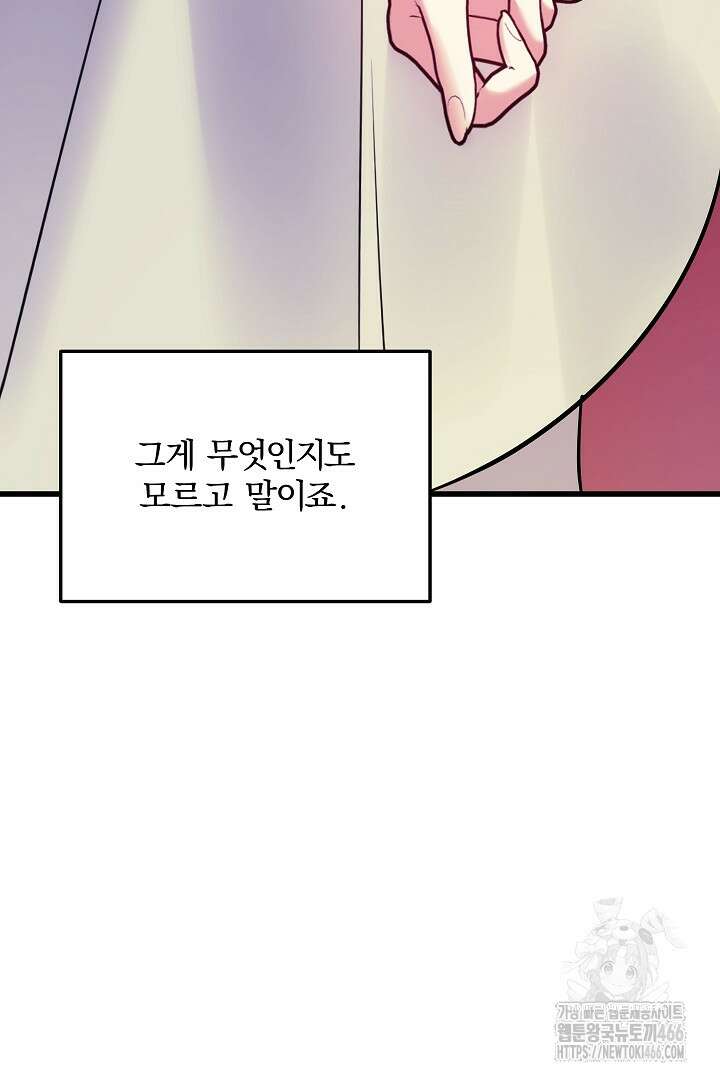 나는 대용품이었다 91화 83