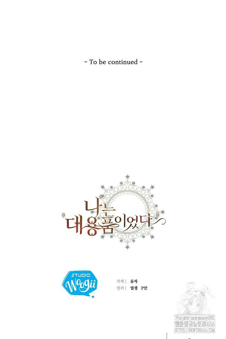 나는 대용품이었다 91화 97