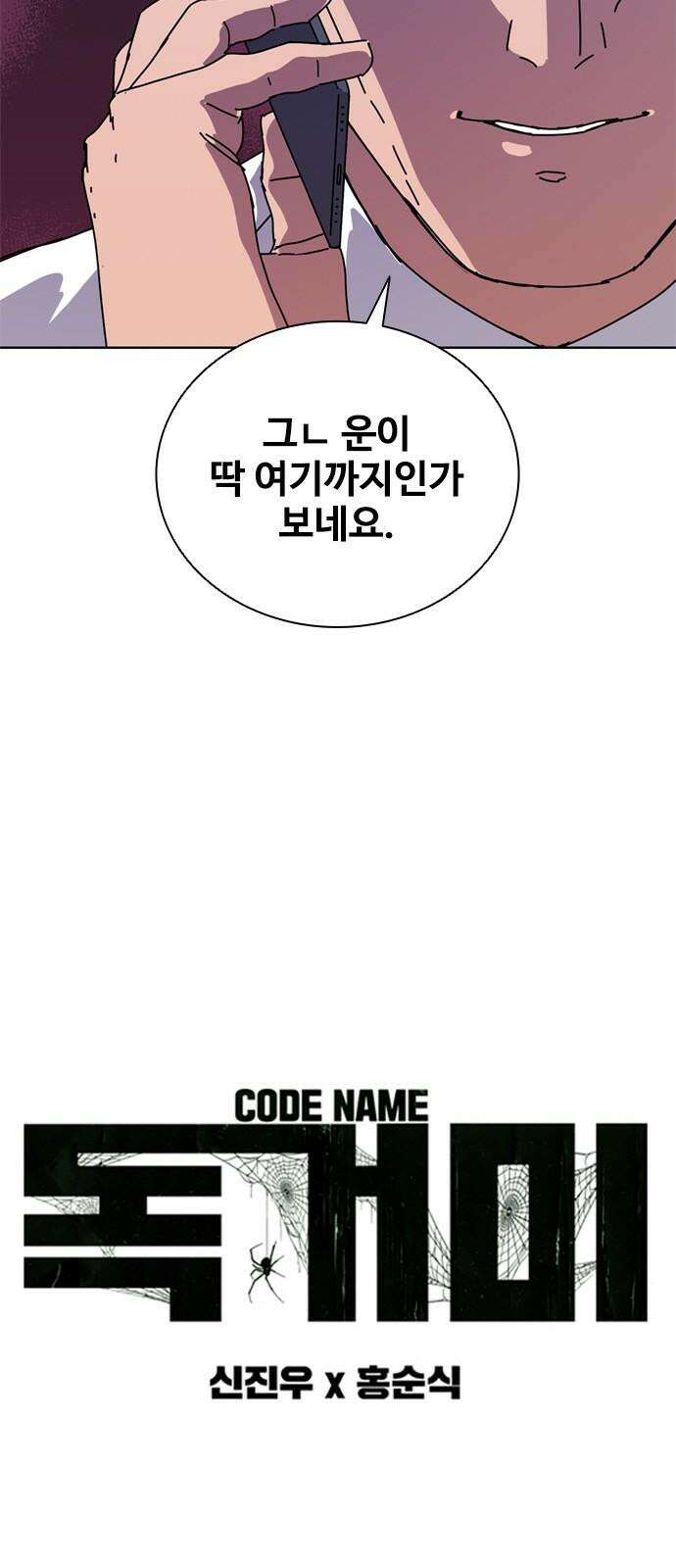 독거미 62화 4