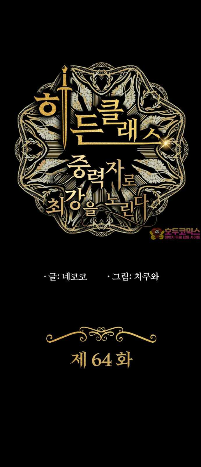 히든클래스 중력자로 최강을 노린다 64화: 이코마 참전 1