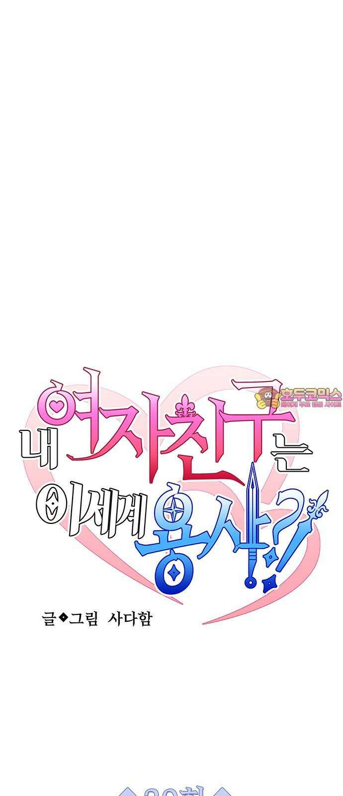 내 여자친구는 이세계 용사?! 20화 변하지 않는 건 (2) 1