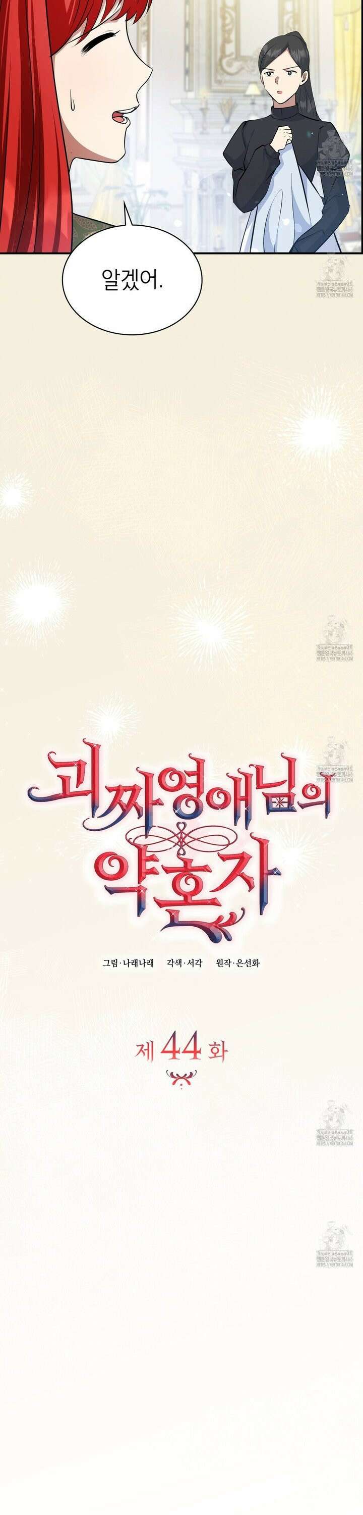 괴짜 영애님의 약혼자 44화 4