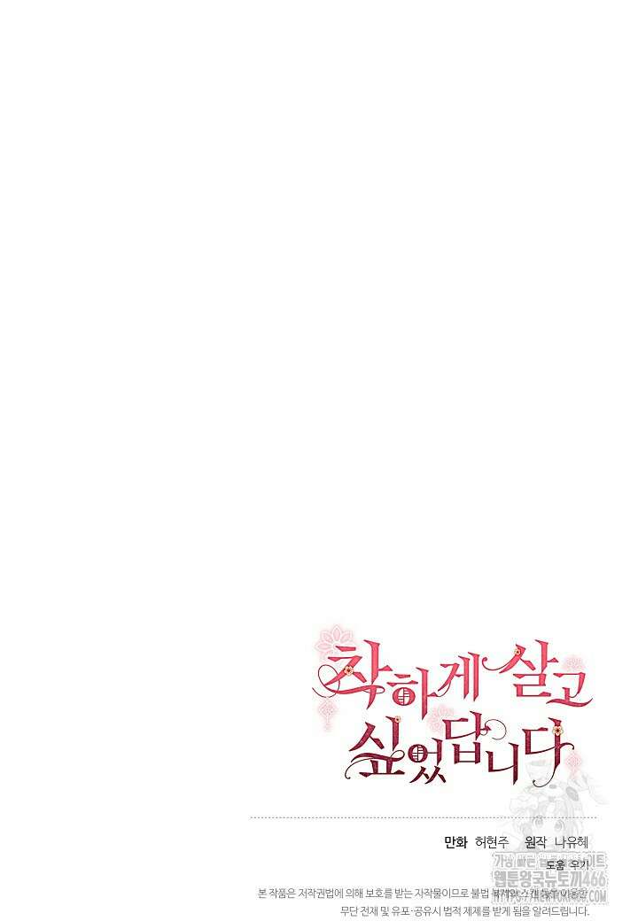 착하게 살고 싶었답니다 76화 92