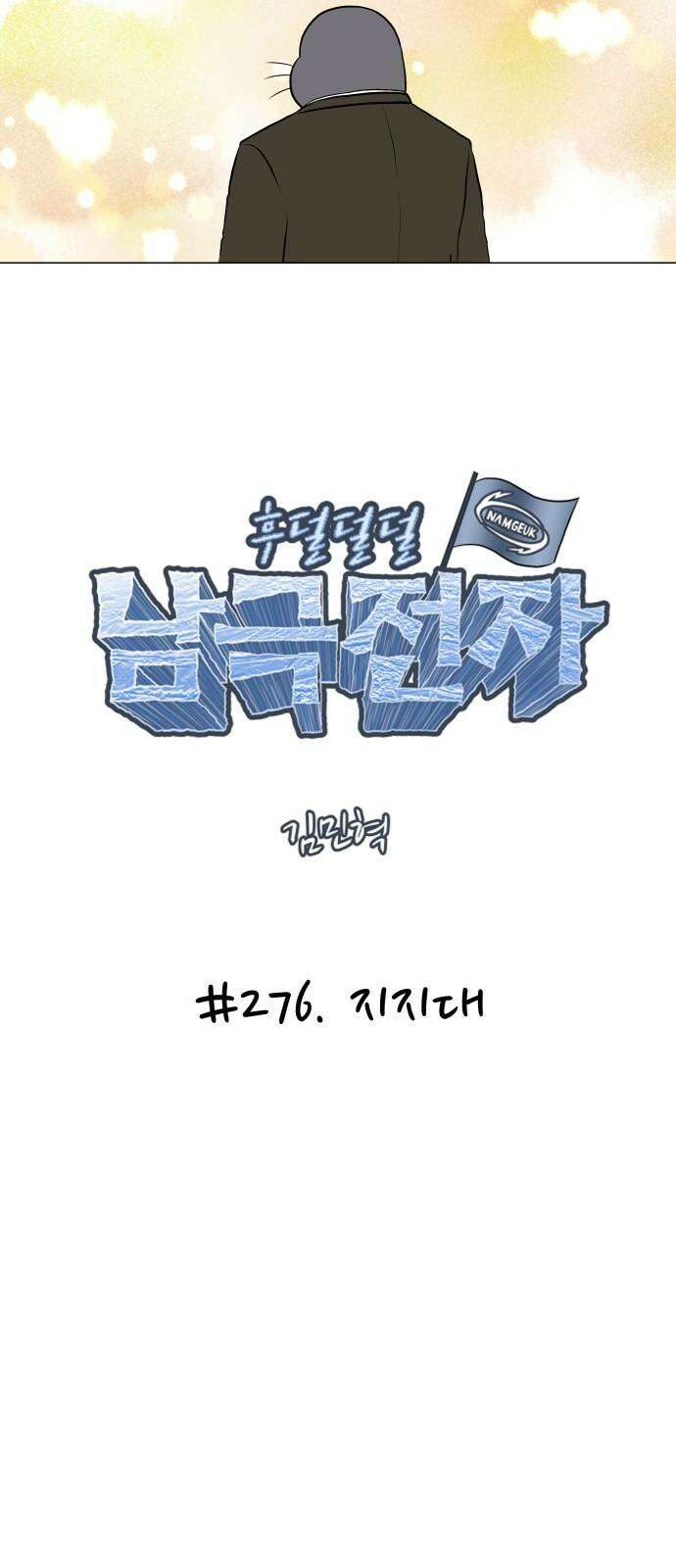 후덜덜덜 남극전자 276화 지지대 5