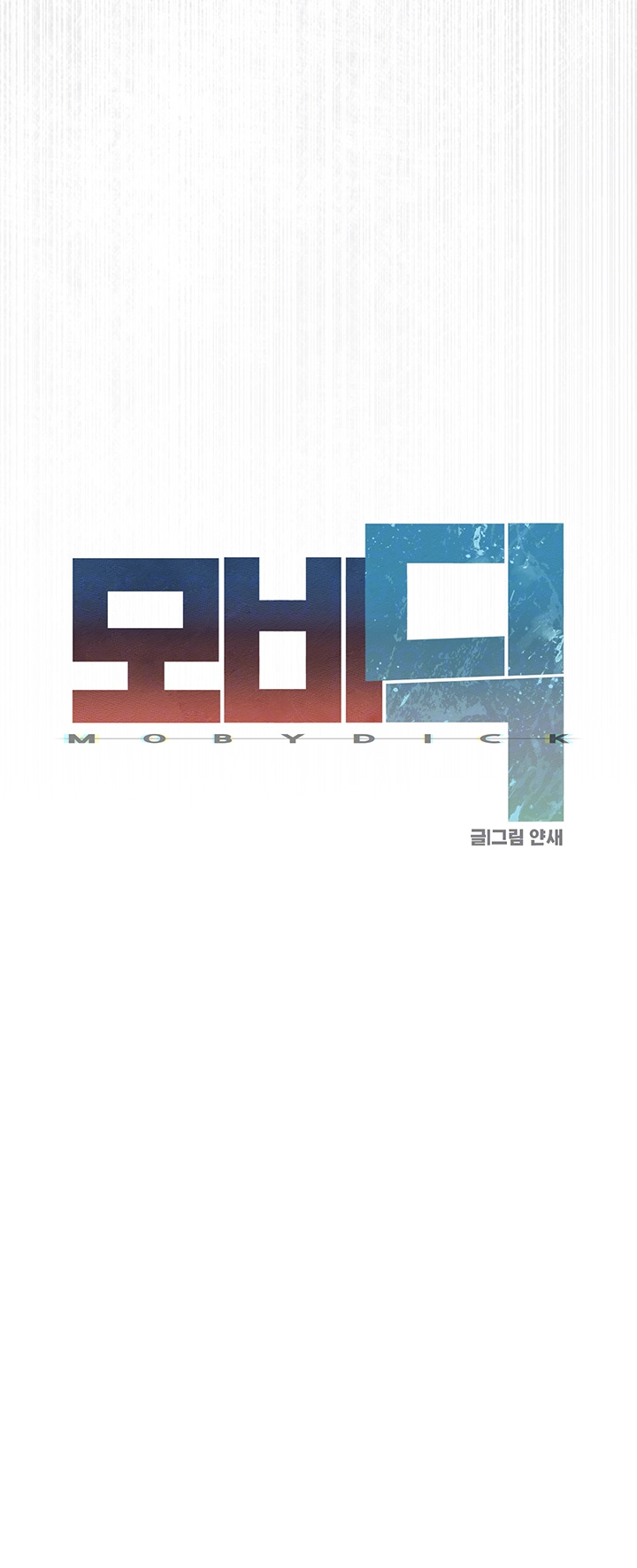 모비딕 51화 9