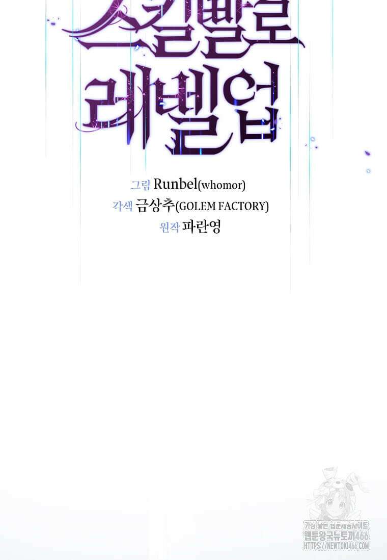 스킬빨로 레벨업 85화 18