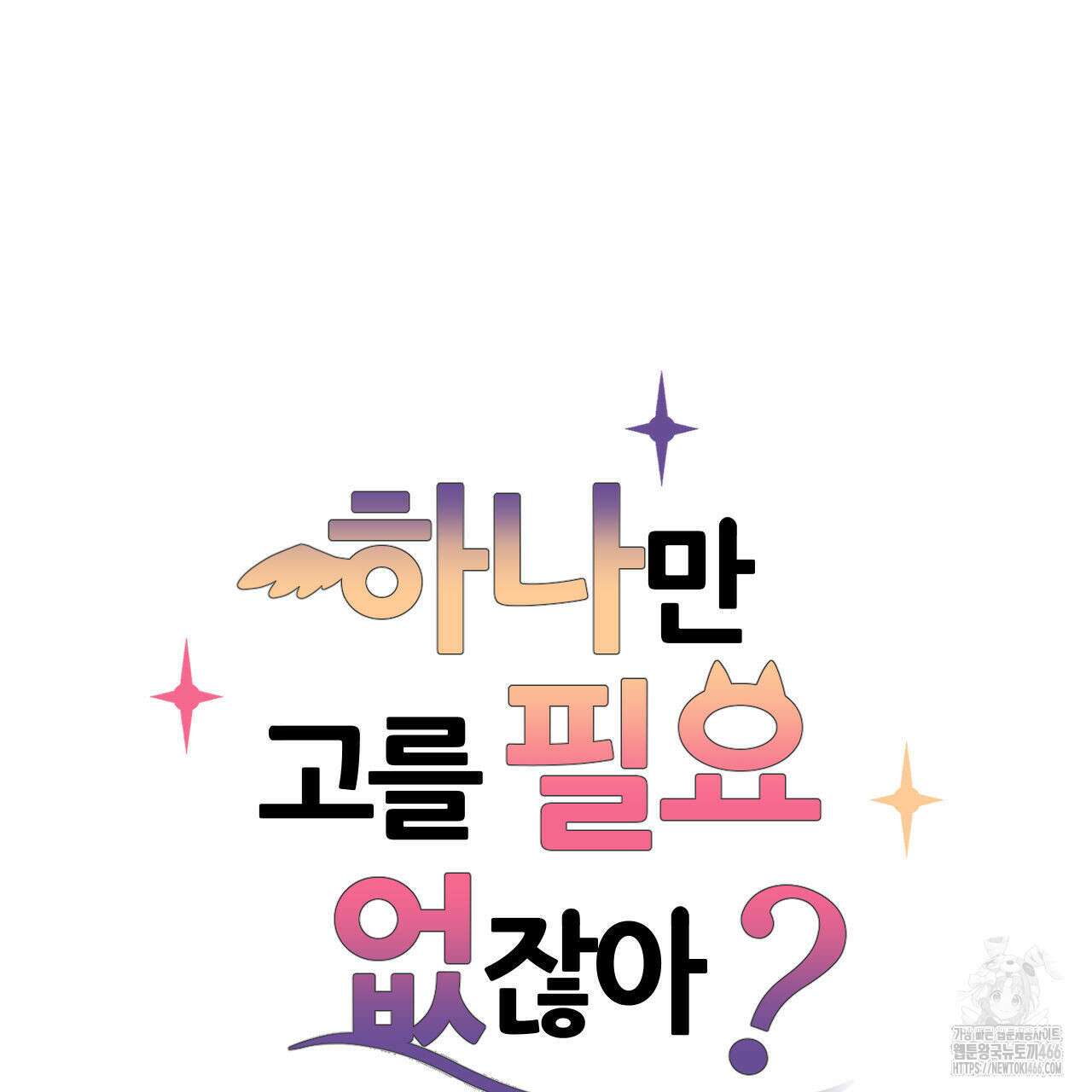 하나만 고를 필요 없잖아? 32화 5