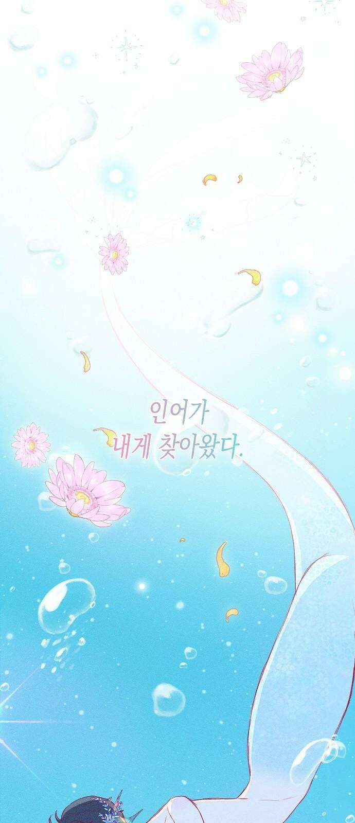 내 호수에 가둔 인어 2화 8