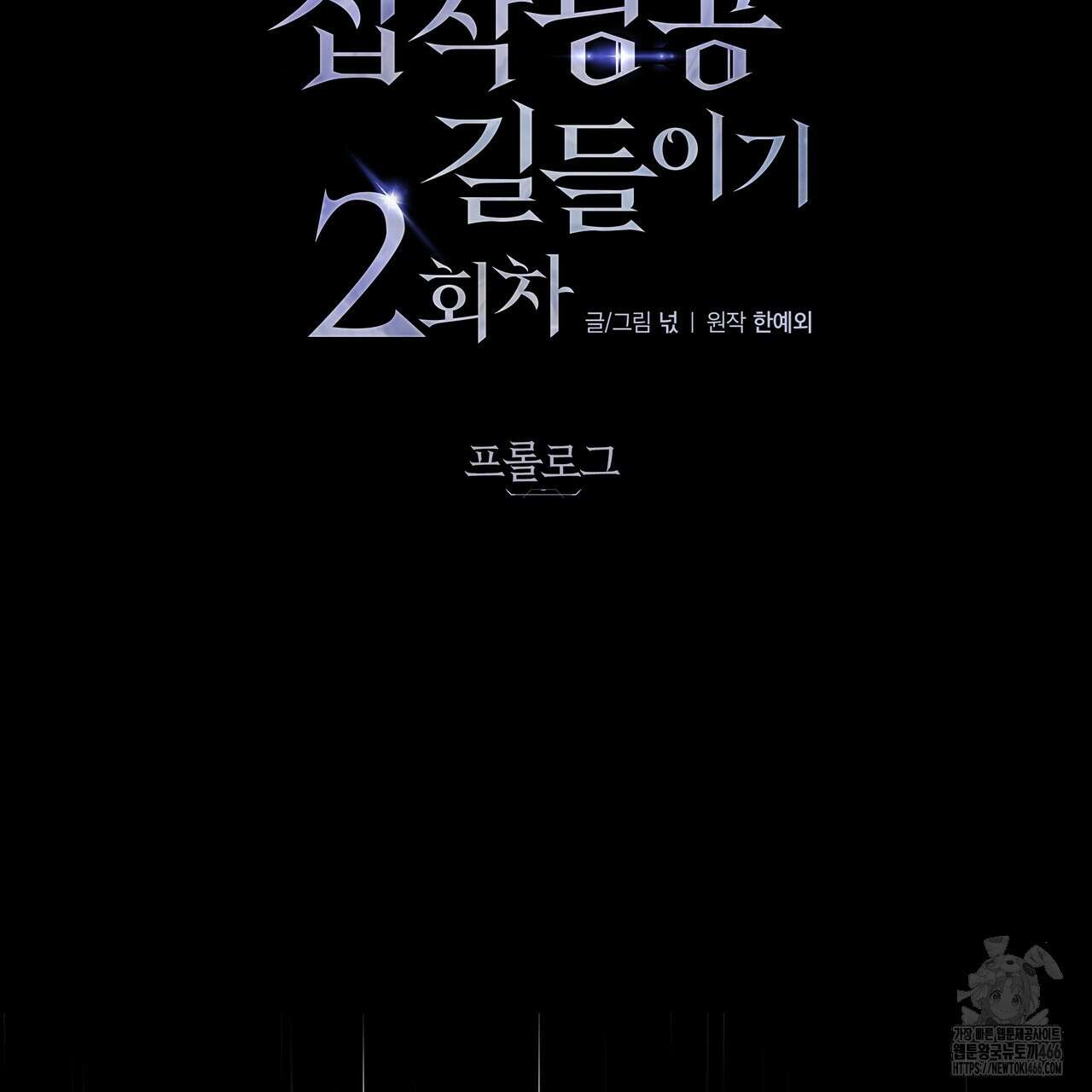 집착광공 길들이기 2회차 [프롤로그] 2