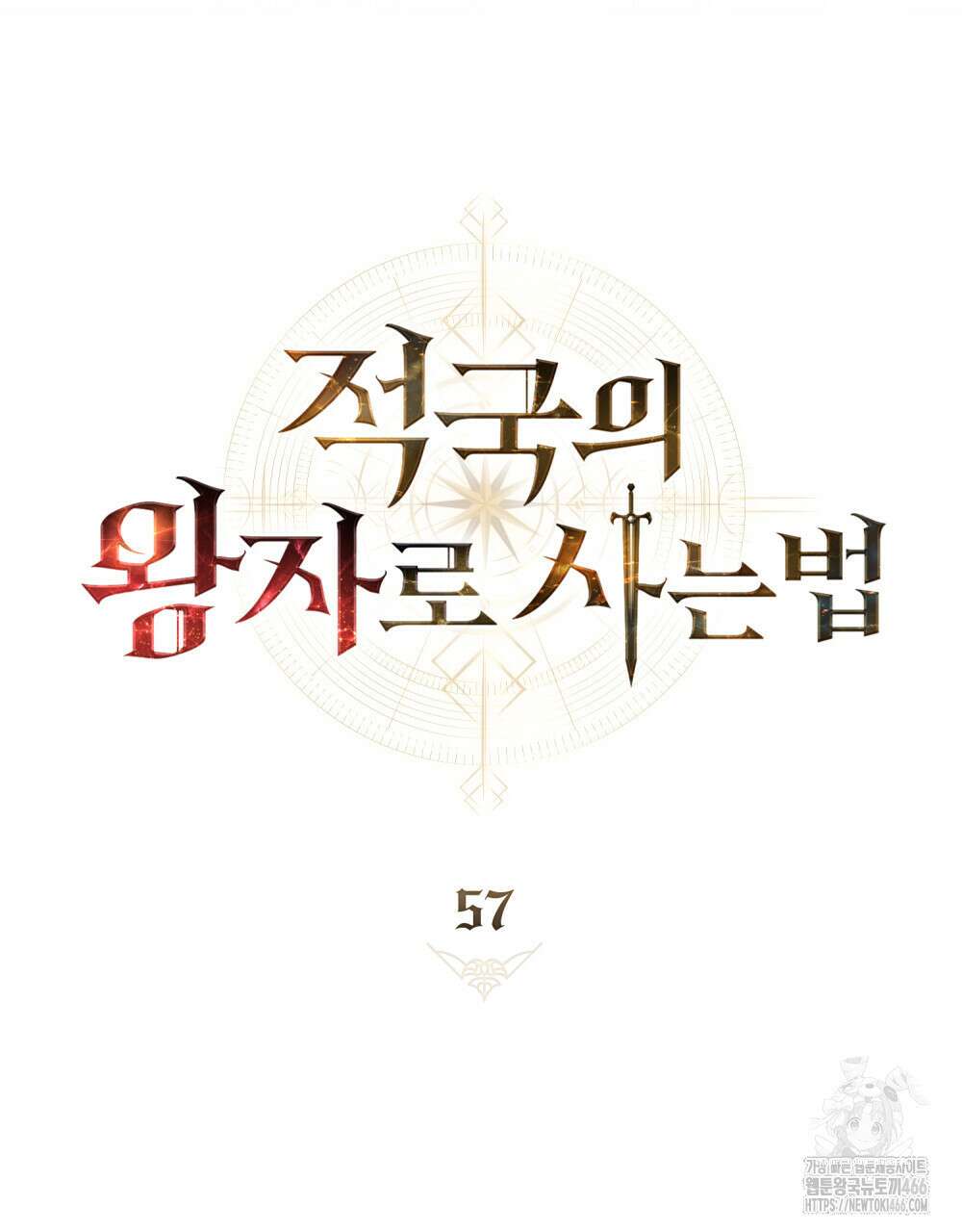 적국의 왕자로 사는 법 57화 28