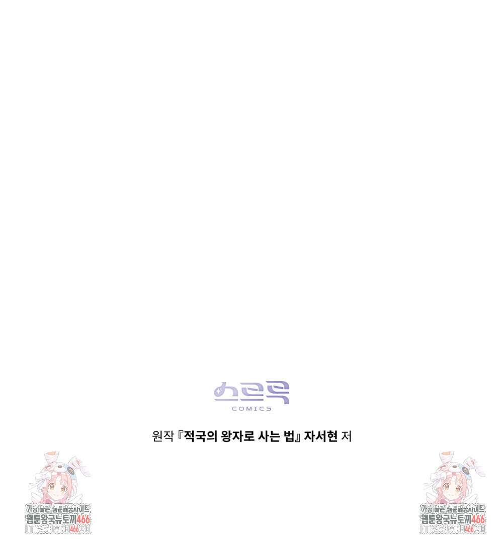 적국의 왕자로 사는 법 57화 124