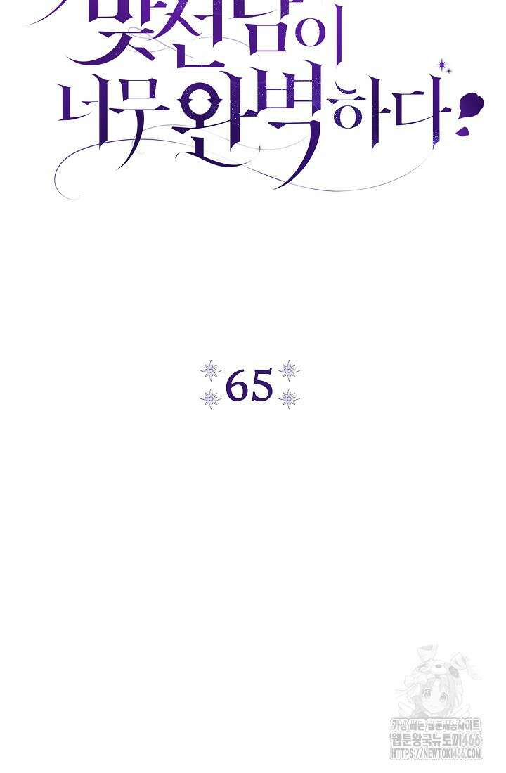 악녀의 맞선남이 너무 완벽하다 65화 19
