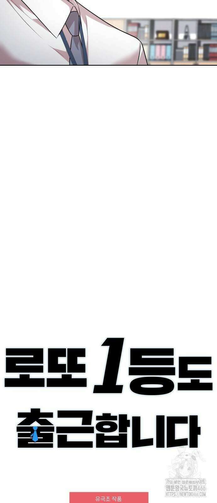 로또 1등도 출근합니다 46화 17