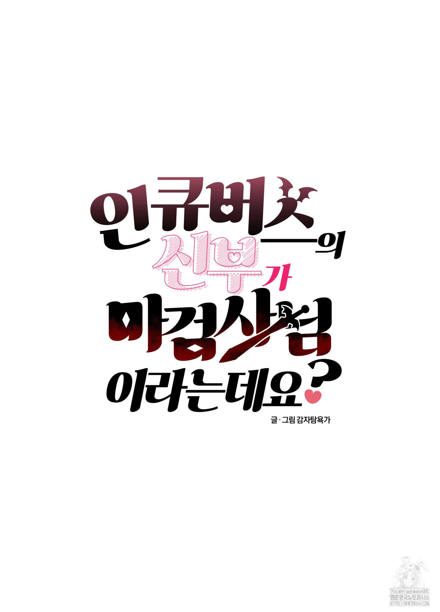 최면술사의 신부가 마왕님이라는데요 외전 3화 11
