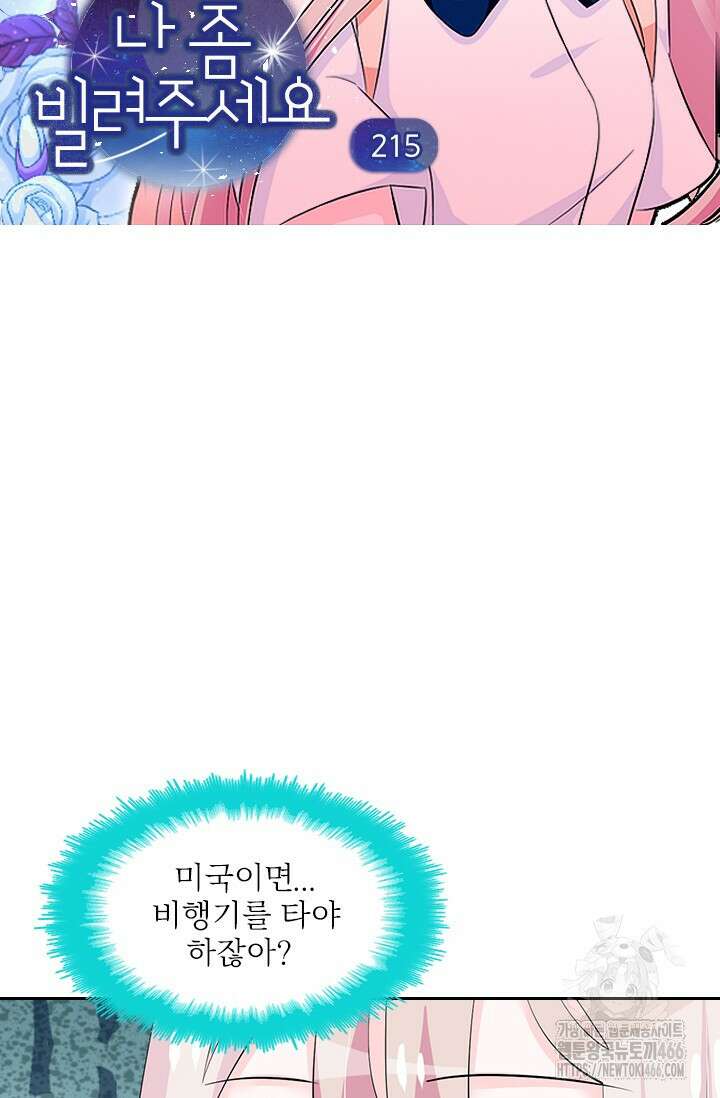 나 좀 빌려주세요 215화 4