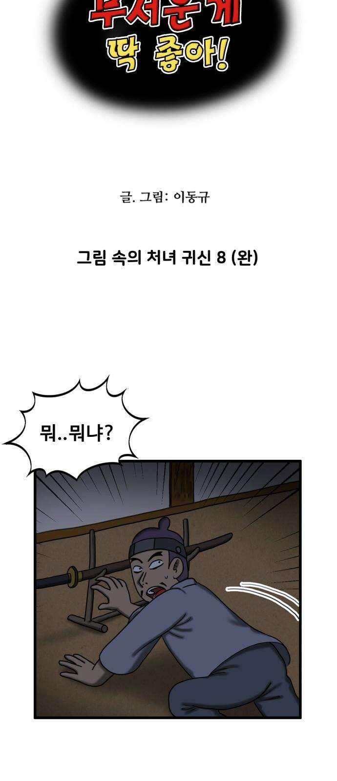 무서운게 딱좋아! 153화． 그림 속의 처녀 귀신 (8) 5