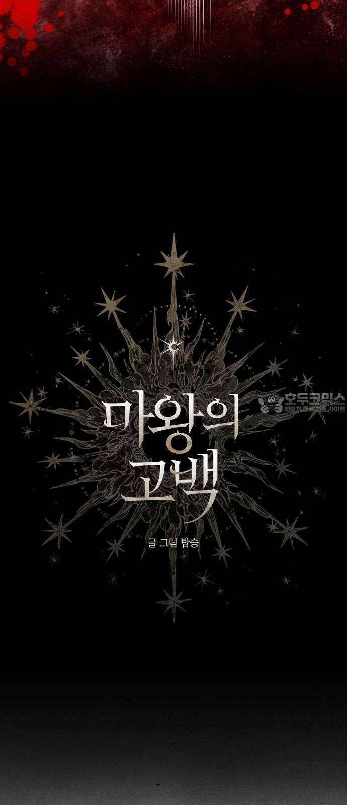 마왕의 고백 107화 가시나무의 비명 ＃2 3