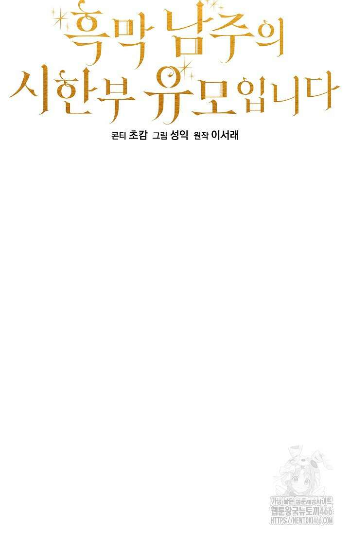 흑막 남주의 시한부 유모입니다 57화 39