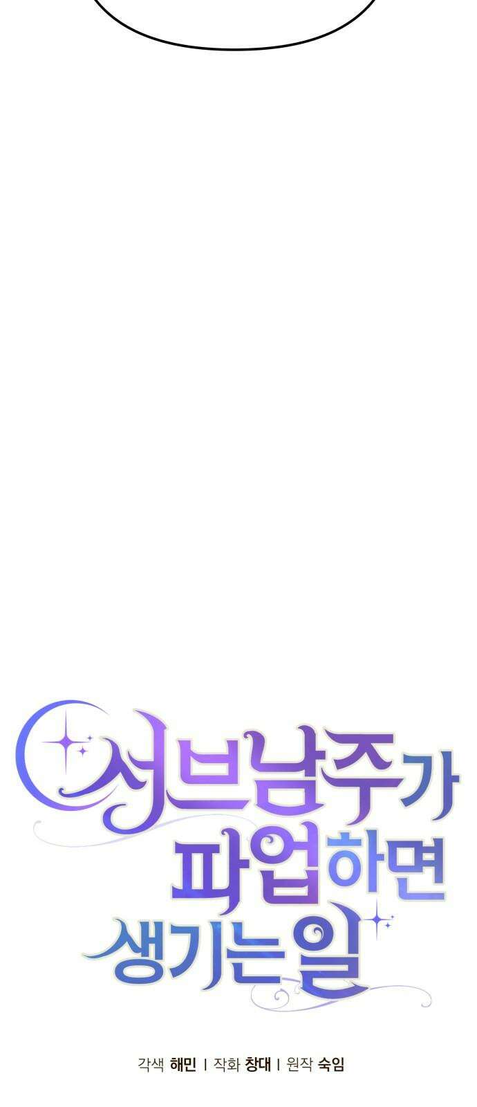 서브 남주가 파업하면 생기는 일 68화 85