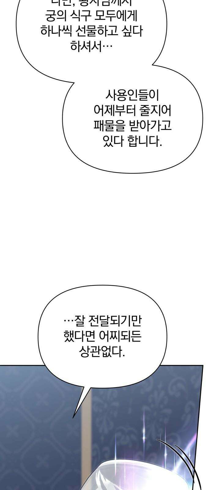 서브 남주가 파업하면 생기는 일 68화 88