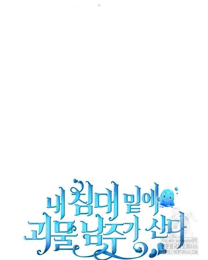 내 침대 밑에 괴물 남주가 산다 65화 7