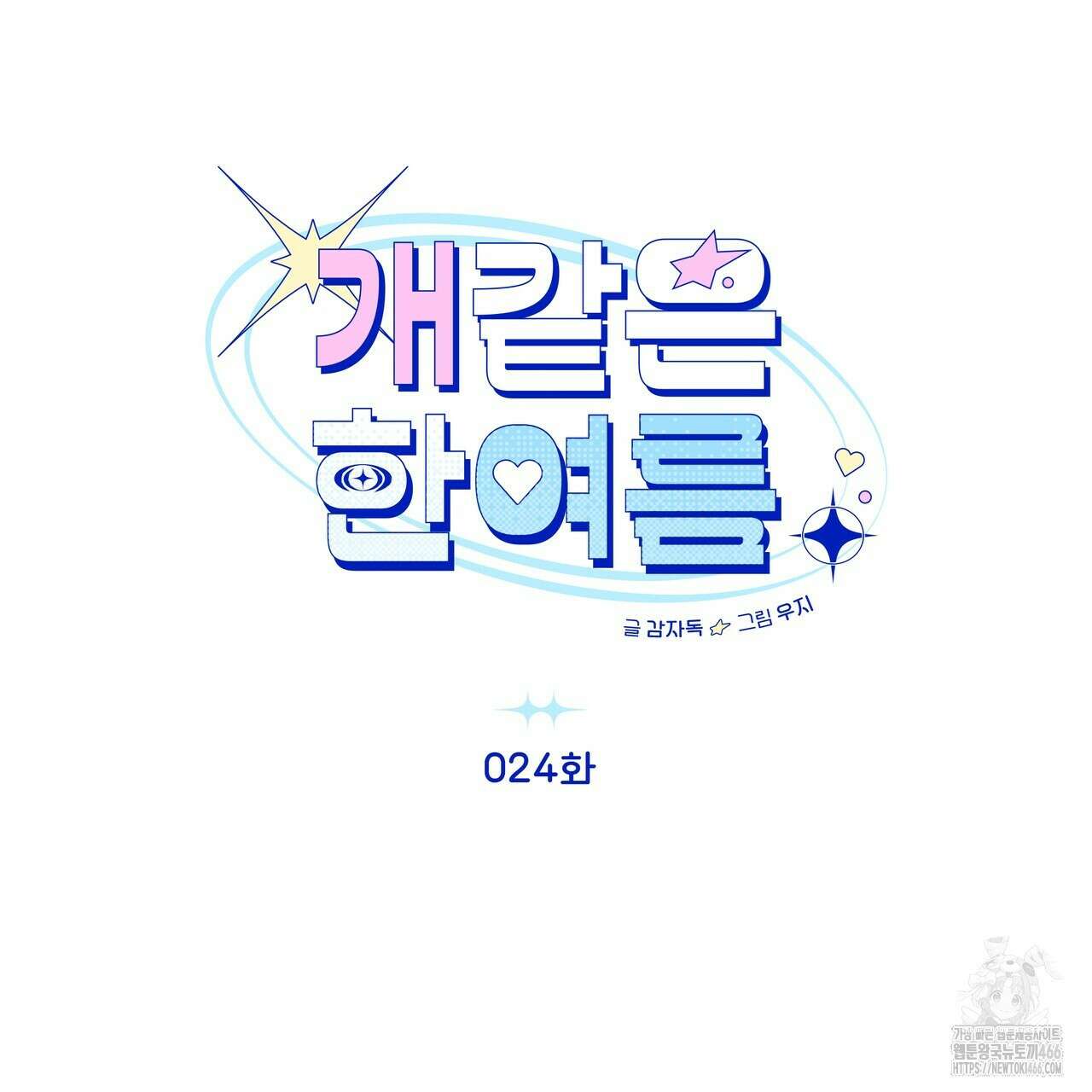 개 같은 한여름 24화 21