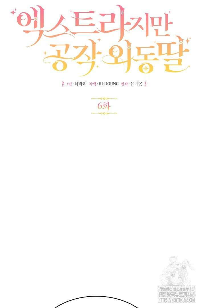 엑스트라지만 공작 외동딸 6화 16