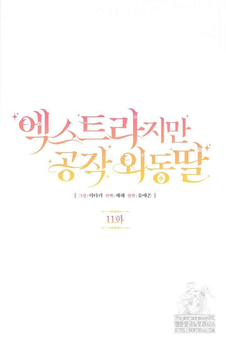 엑스트라지만 공작 외동딸 11화 4